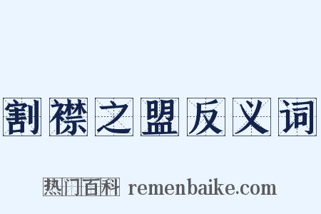 割襟之盟反义词是什么意思的图片